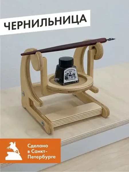 Подставка для чернил