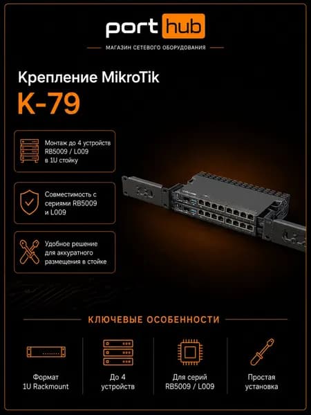 MIKROTIK Кронштейн крепежный RB5009 rackmount kit K-79