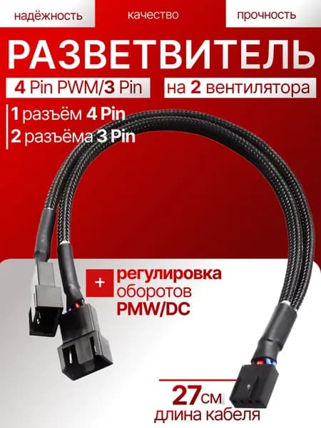 Разветвитель для вентиляторов 4 Pin PWM/3 Pin на 2 кулера, удлинитель 27см в оплетке