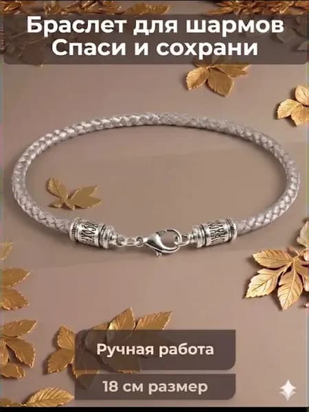 Браслет для шармов спаси и сохрани 18 см