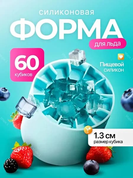 Форма для льда, 62 яч, 1 шт
