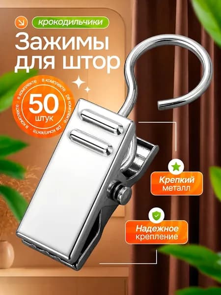 Зажимы крокодильчики для штор крокодильчики, металлические, для колец карниза 50шт.