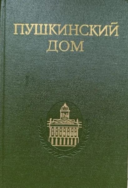 Пушкинский дом: Статьи. Документы. Библиография