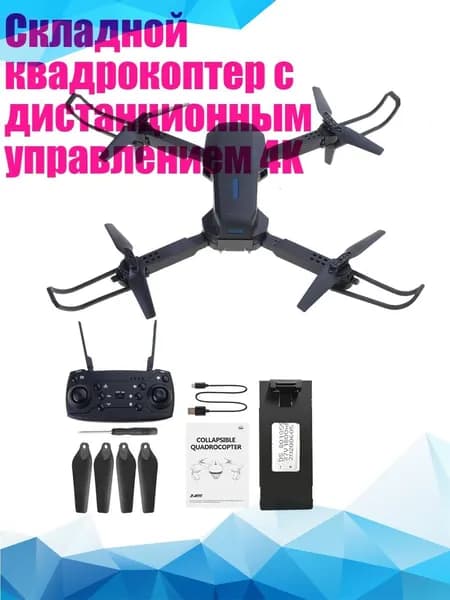 Складной квадрокоптер с дистанционным управлением 4K, Черный - Вторая сила