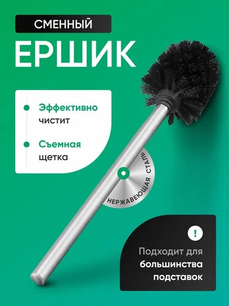 Сменный ершик для унитаза без подставки, черный