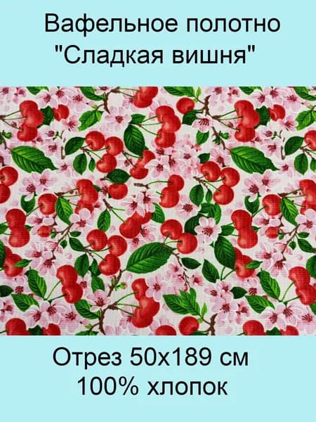 Ткань для шитья, Вафельное полотно "Сладкая вишня", отрез 50х189 см, 1 шт