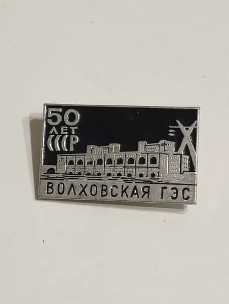 родной советский значок. волховская гэс. 50 лет ссср