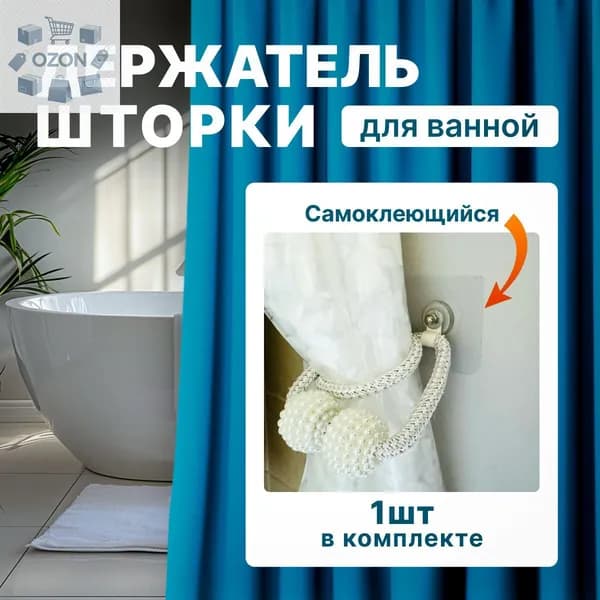 Кольца для шторки в ванной 1 шт.
