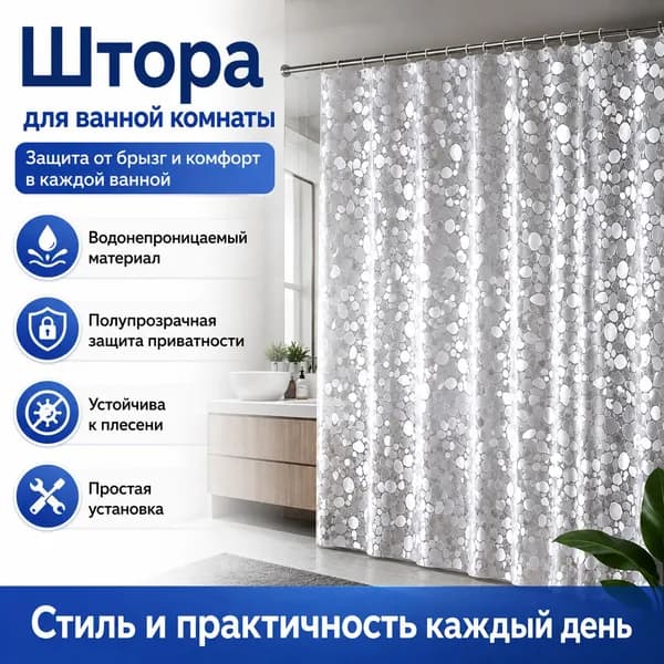 Штора для ванной виниловая, высота 180 см, ширина 180 см.