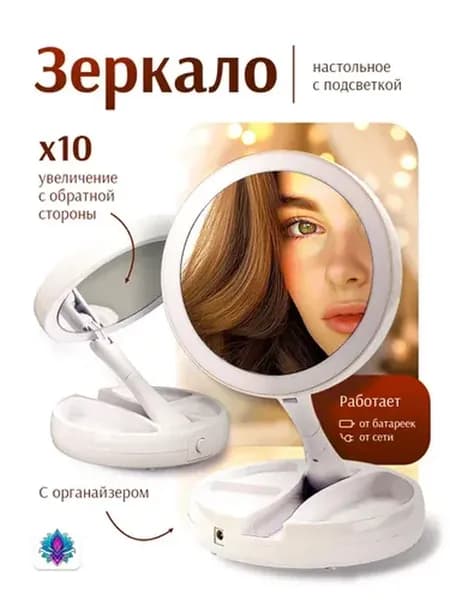 Настольное зеркало с увеличением и с подсветкой