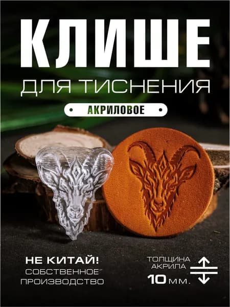 Клише для тиснения акриловое "Козел" 36х30 мм.