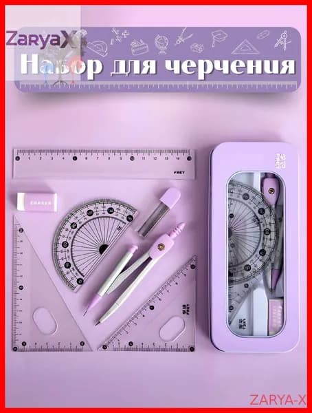 Циркуль школьный/ Готовальня для школы из 7 чертежных принадлежностей в металлическом пенале.ZARYA-X