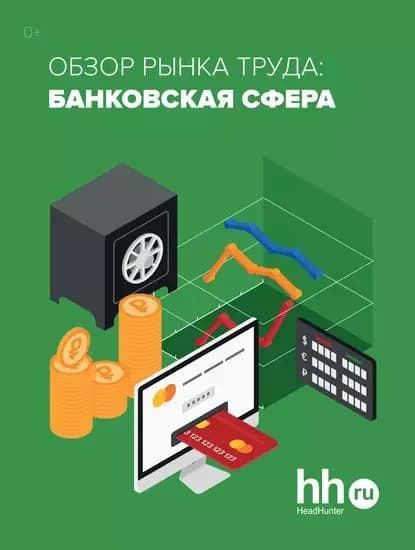 Обзор рынка труда: банковская сфера | Электронная книга