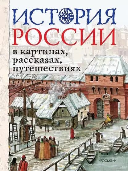 История России в картинах, рассказах, путешествиях | Борзова Лариса Петровна | Электронная книга