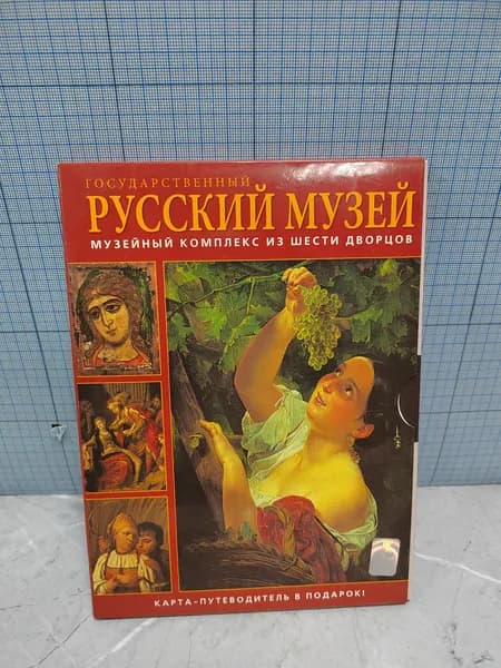 Государственный Русский музей. Музейный комплект из шести дворцов / 2006 г.и.