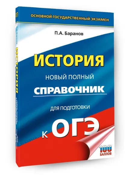 ОГЭ. История. Новый полный справочник для подготовки к ОГЭ | Баранов Петр Анатольевич