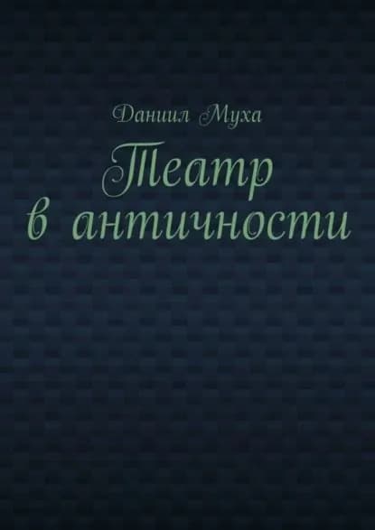 Театр в античности | Муха Даниил | Электронная книга