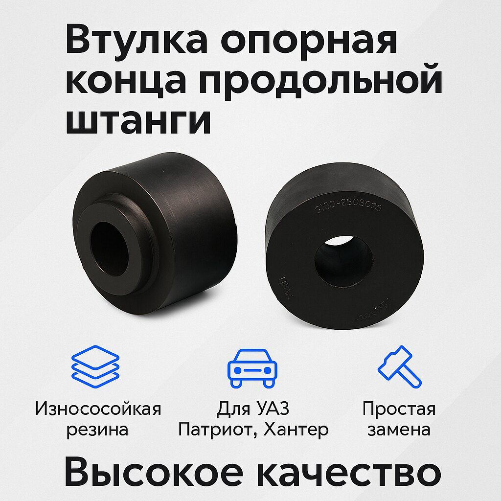 Втулка опорная продольной штанги УАЗ Патриот, Хантер (Metal Part) МР-3160-2909033