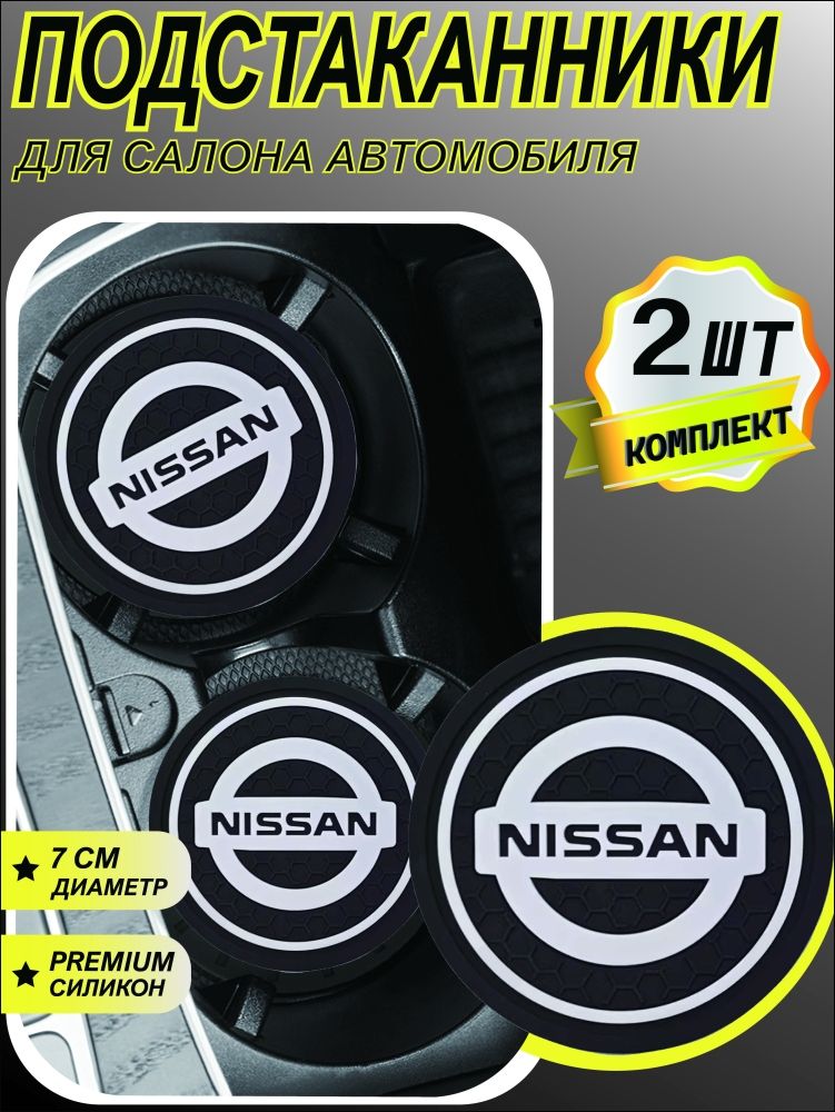 Подстаканник в машину / антискользящий коврик в Nissan