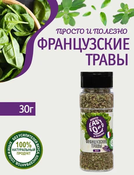 Приправа Easy Food Французские травы, 30 г