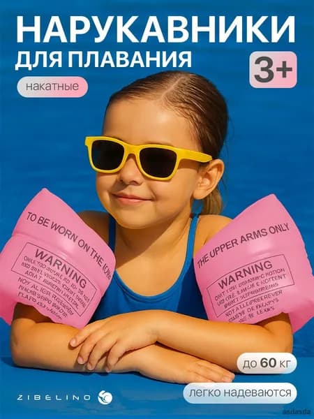 Нарукавники для плавания