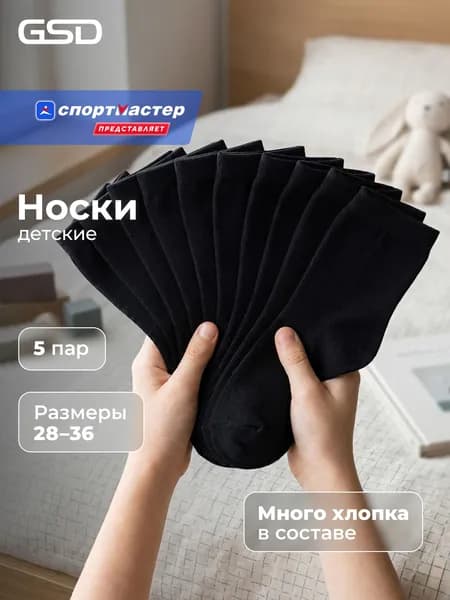 Носки GSD для мальчиков, 5 пар