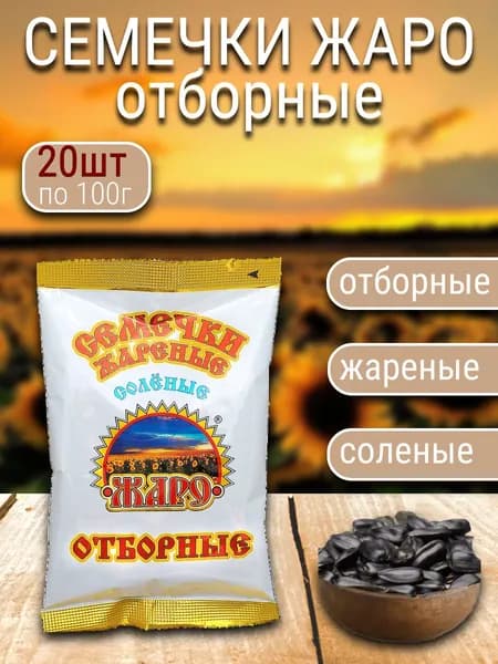 Семечка Жаро Семечки Черные Жареные Неочищенные 2000г. 20шт