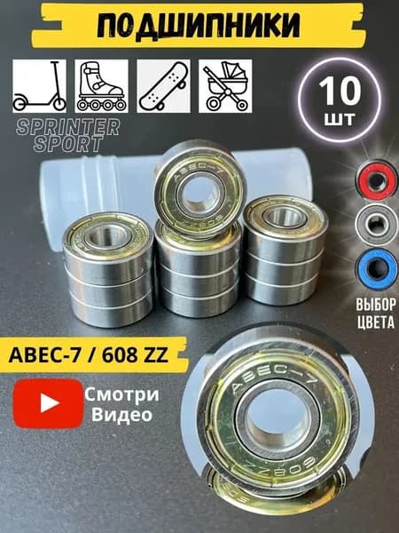 Подшипники для роликовых коньков/608ZZ,8*22*7 / Используются для скейтбордов, роликовых велосипедов