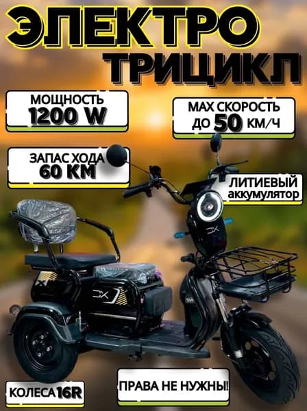Трицикл электрический 1200 ватт с корзиной