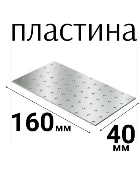 Пластина соединительная ПС-160х40 мм толщина 2мм