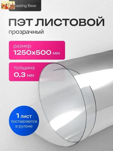 ПЭТ листовой прозрачный, 0,3х1250х500мм