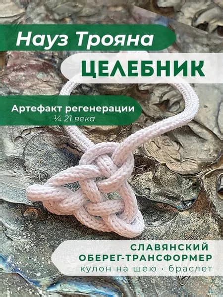 Славянский оберег, браслет-шнурок, амулет на шею, науз Трояна ЦЕЛЕБНИК, талисман на здоровье для целостности.