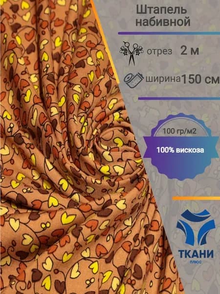 Вискоза, штапель принт, плательная экологичная ткань, 2 м