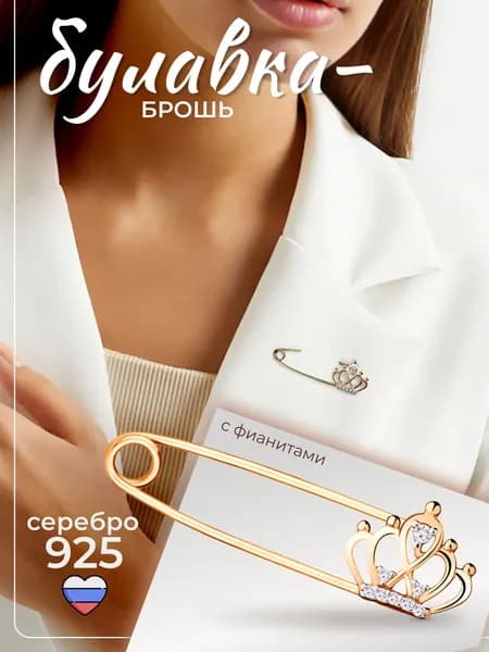 Ювелирная брошь булавка корона с фианитами серебро 925 золочение