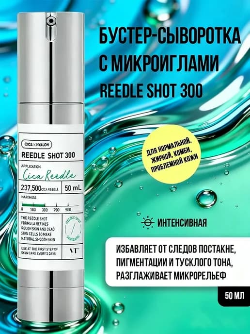 Бустер-сыворотка с микроиглами Reedle Shot 300