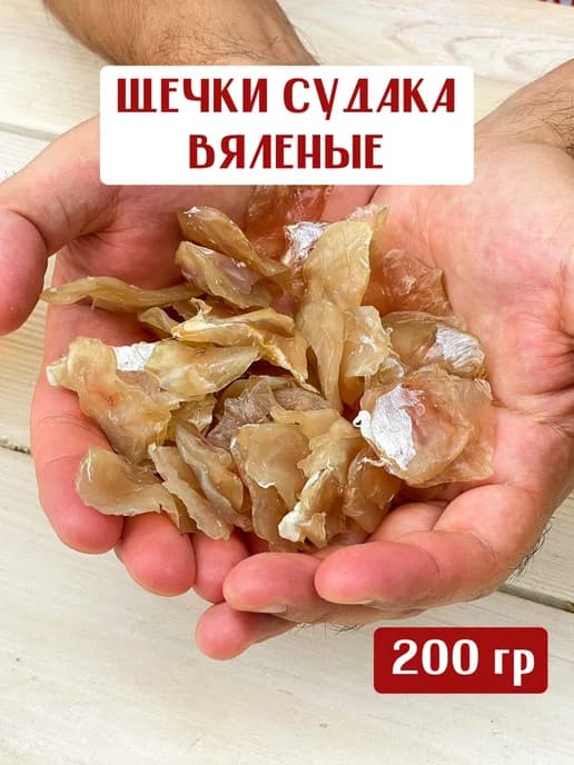 Щёчки вяленые Астраханского Судака 200 грамм снэк закуска