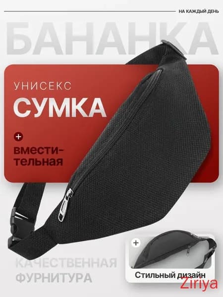 Сумка бананка, на пояс
