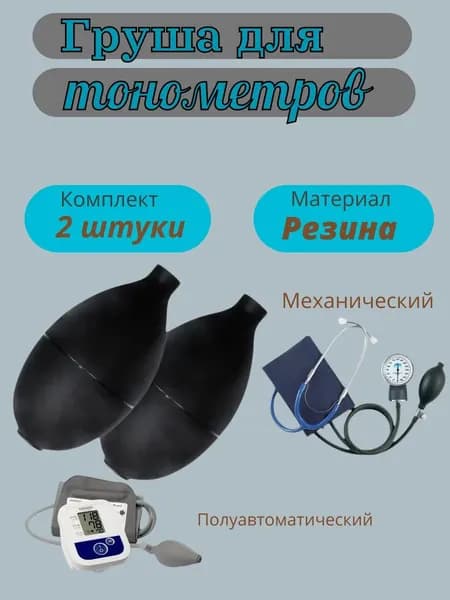 Груша (нагнетатель) к механическим и полуавтоматическим тонометрам, комплект - 2 штуки