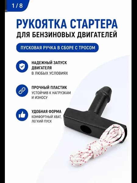 Ручка стартера с тросом для бензиновых двигателей