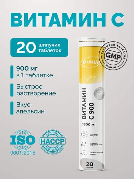 Витамин С 900 мг В-МИН шипучий, 20 шт. Энергия, антиоксиданты и иммунитет/Аскорбинка быстрорастворимая