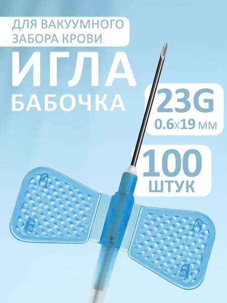 Игла бабочка медицинская вакуумный забор крови 23G 100шт