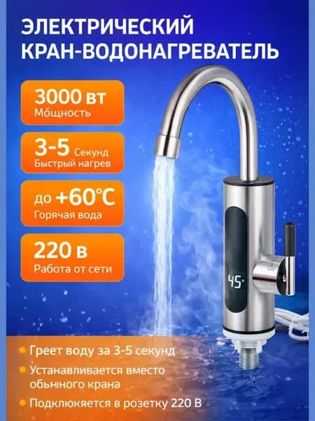 Проточный водонагреватель с краном электрический