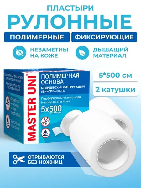 Лейкопластырь рулонный фиксирующий MASTER UNI, 5 х 500 см, 2 упаковки, пластырь прозрачный на полимерной основе