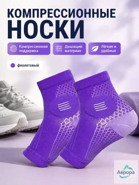 Компрессионные носки фиолетовый, 1 класс компрессии, 1 пара