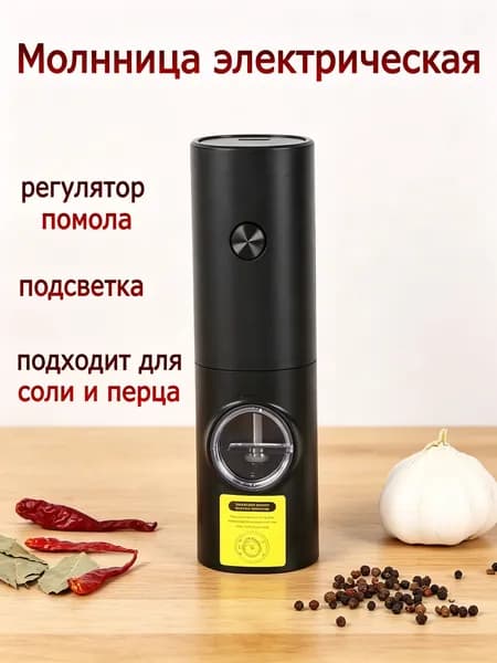 Мельница для специй электрическая