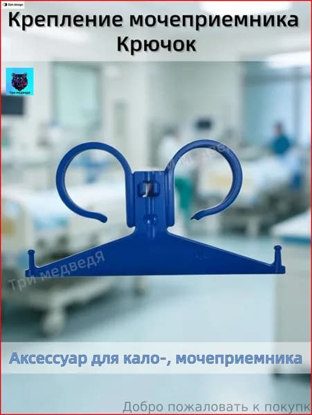 Крепление мочеприемника Крючок
