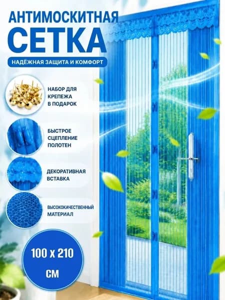 Москитная сетка на дверь на магнитах 100 х 210/ Антимоскитная сетка голубая