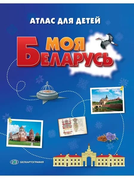 Моя Беларусь. Атлас для детей