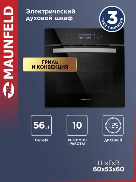 Духовой шкаф электрический встраиваемый MAUNFELD EOEC.566TB, 60 см, 56 л, гриль, конвекция, таймер, дисплей, 10 режимов, сенсорное управление, черный. Товар уцененный