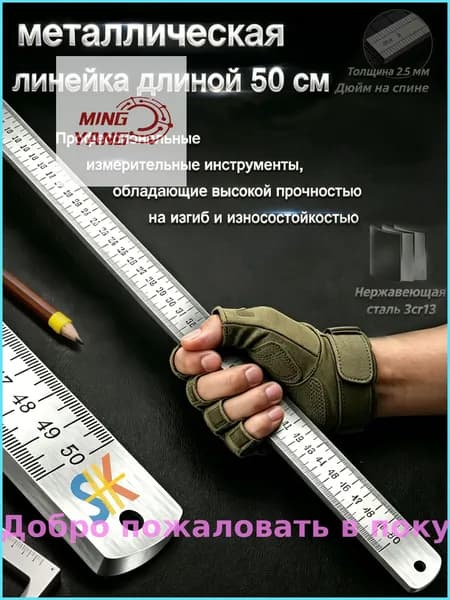 Многофункциональная утолщенная металлическая линейка, длина 50 см, измерительный инструмент